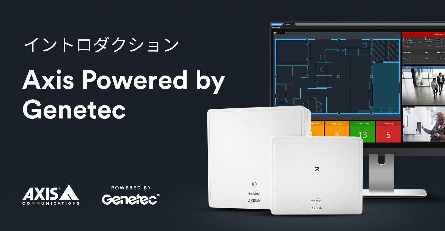 GenetecとAxis Communicationsは、Axis Powered by Genetecの取り組みによりフィジカルな入退室管理を変革